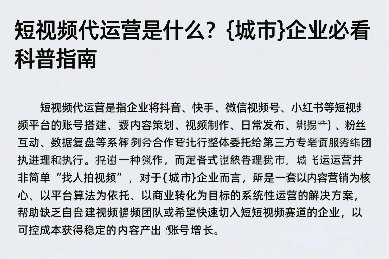 短视频代运营是什么？平顶山企业必看科普指南