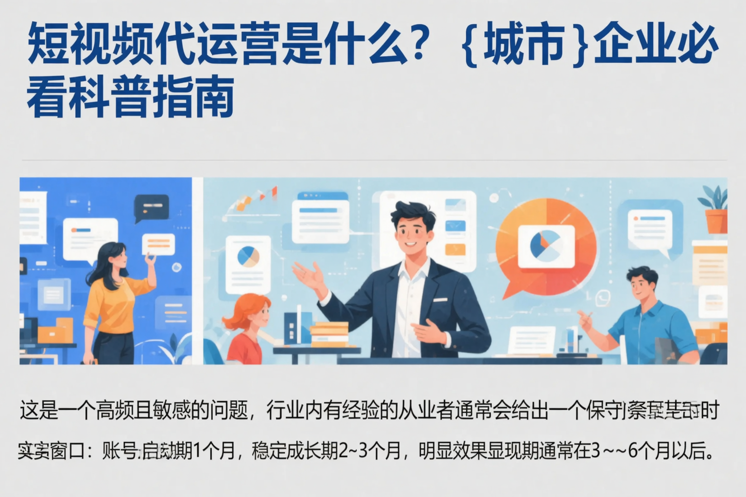 短视频代运营是什么？平顶山企业必看科普指南