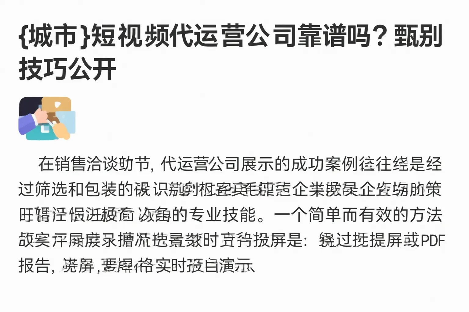 平顶山短视频代运营公司靠谱吗？甄别技巧公开