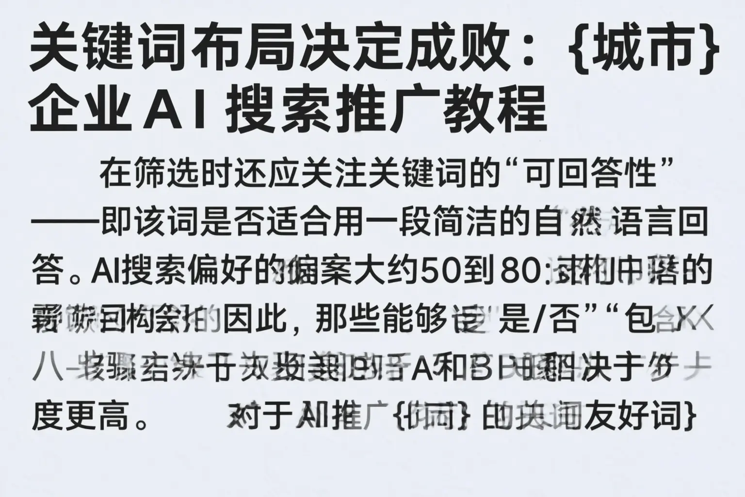 关键词布局决定成败:平顶山企业AI搜索推广教程
