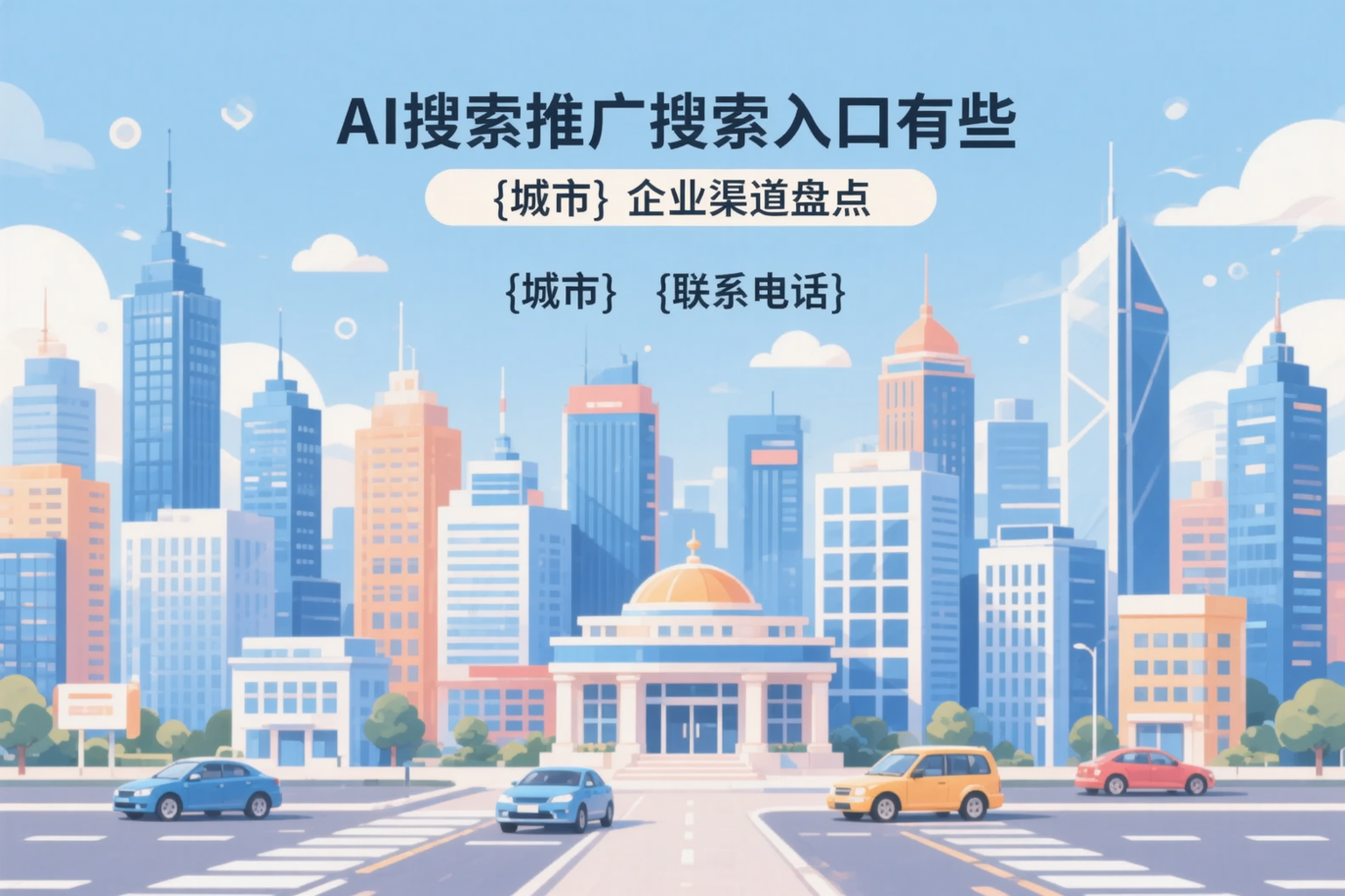 AI搜索推广的搜索入口有哪些？平顶山企业渠道盘点