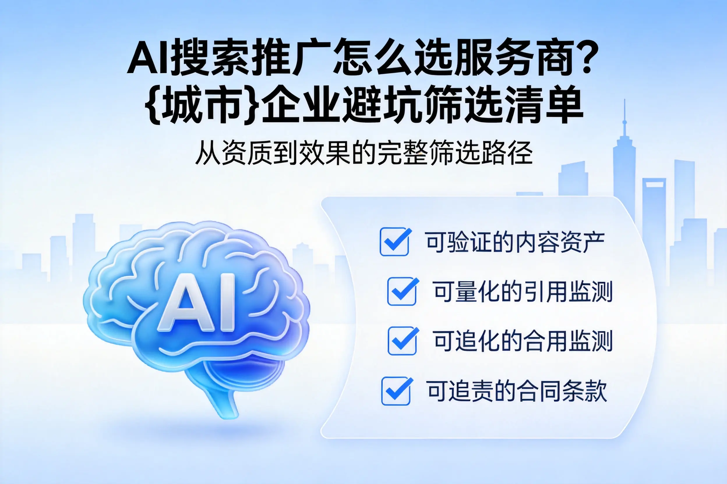AI搜索推广怎么选服务商？平顶山企业避坑筛选清单