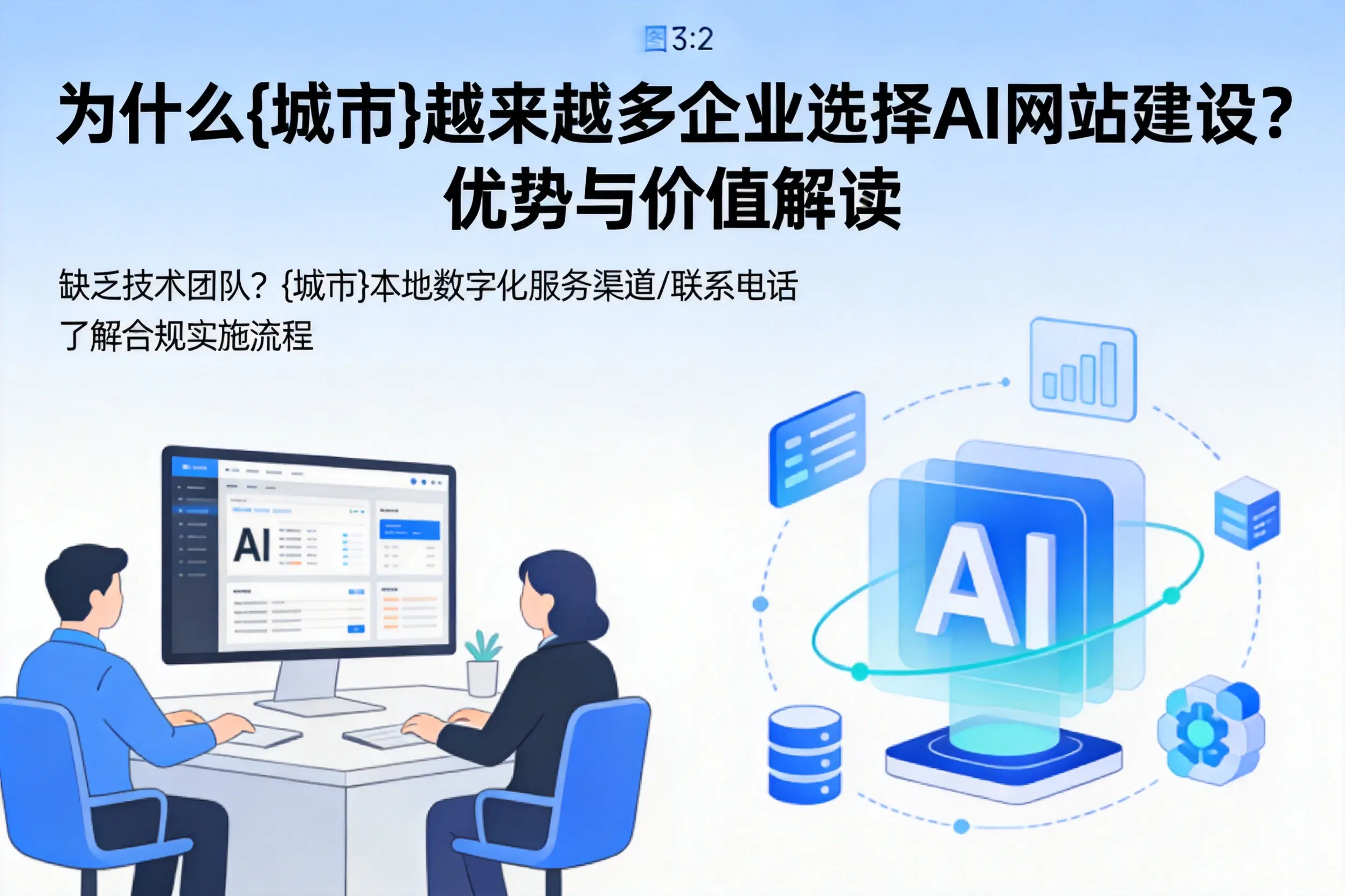 为什么平顶山越来越多企业选择AI网站建设?优势与价值解读