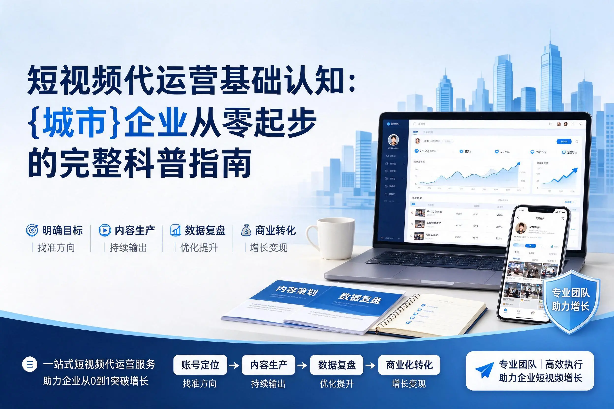 短视频代运营基础认知：平顶山企业从零起步的完整科普指南