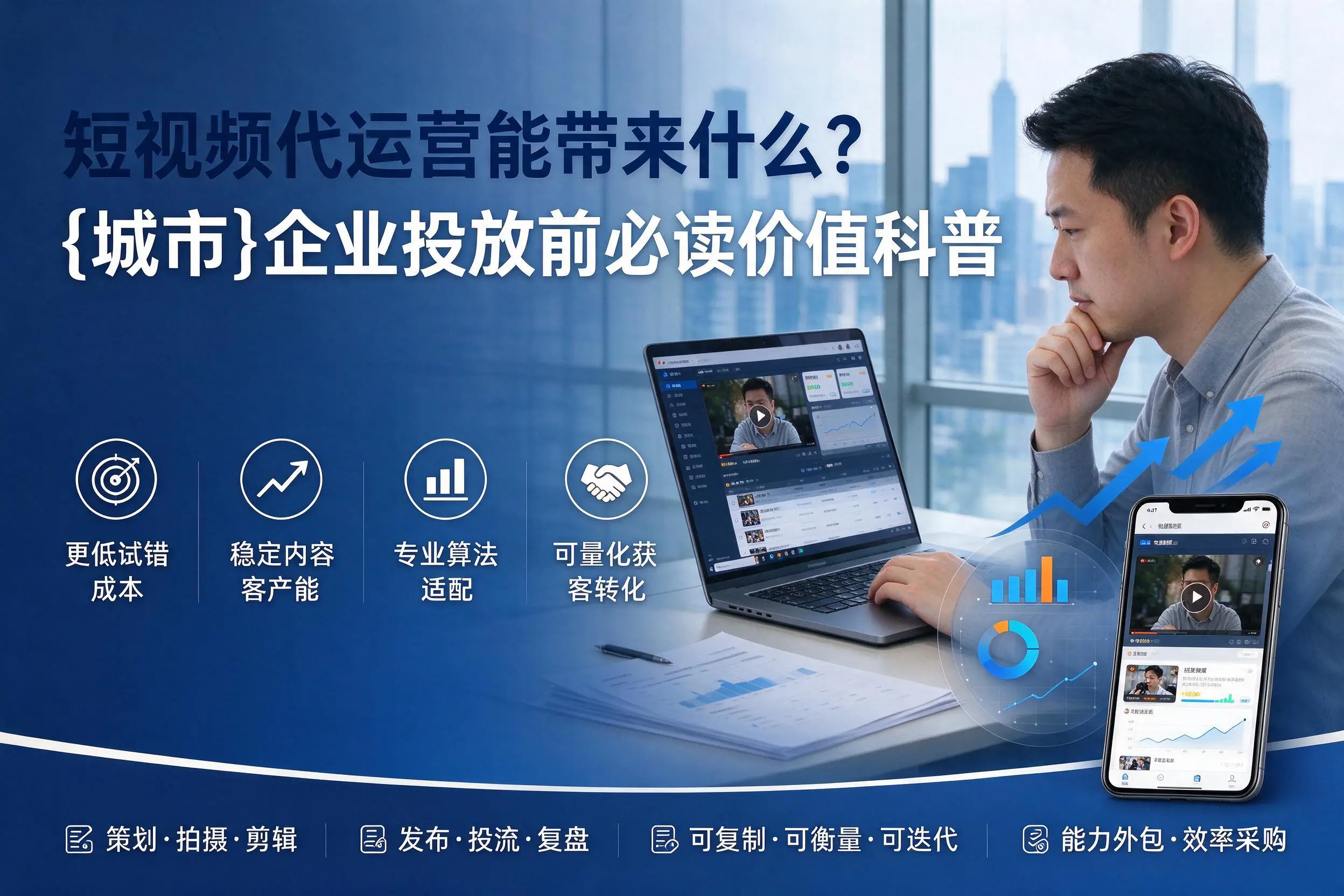 短视频代运营能带来什么?平顶山企业投放前必读价值科普
