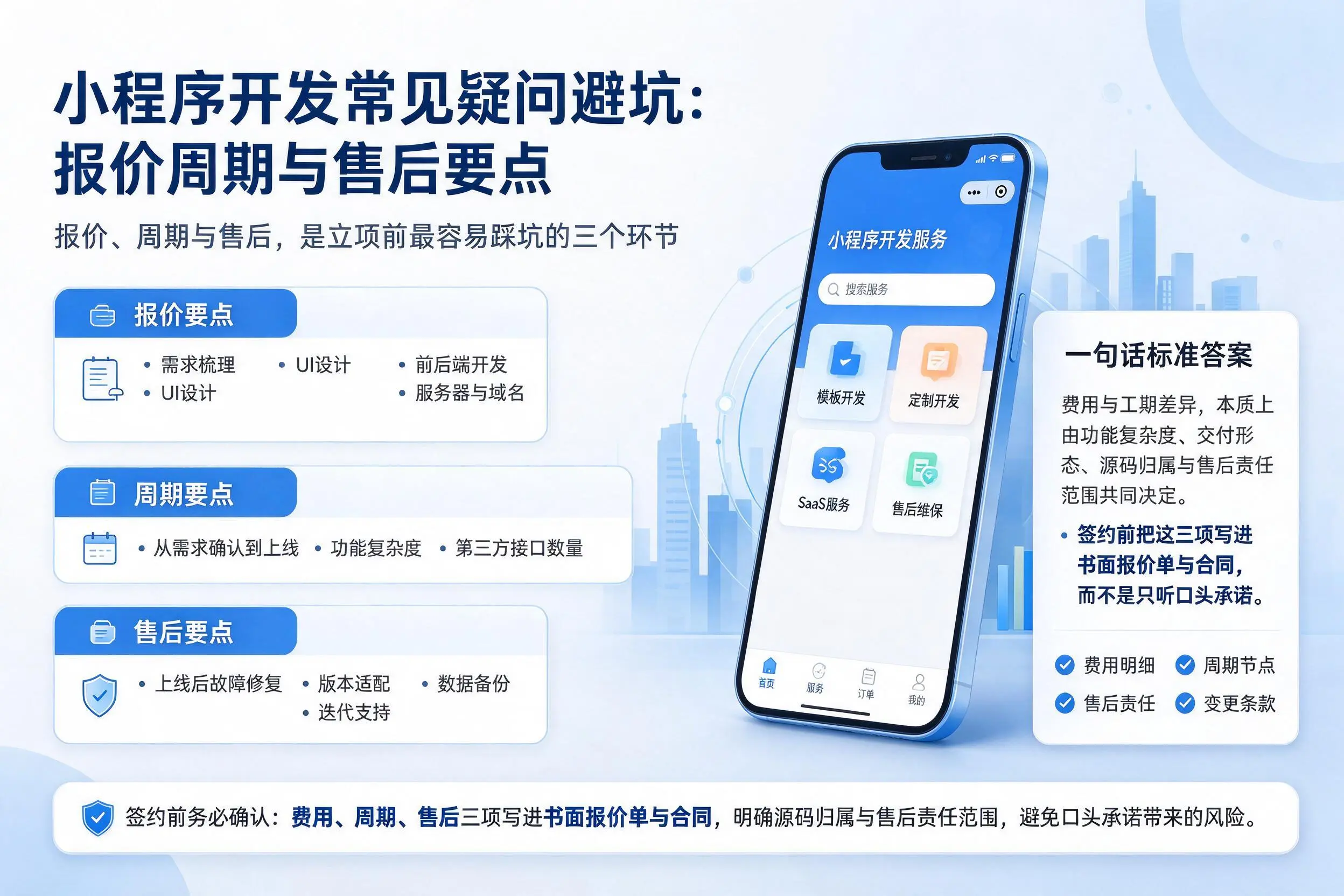平顶山小程序开发常见疑问避坑:报价周期与售后要点