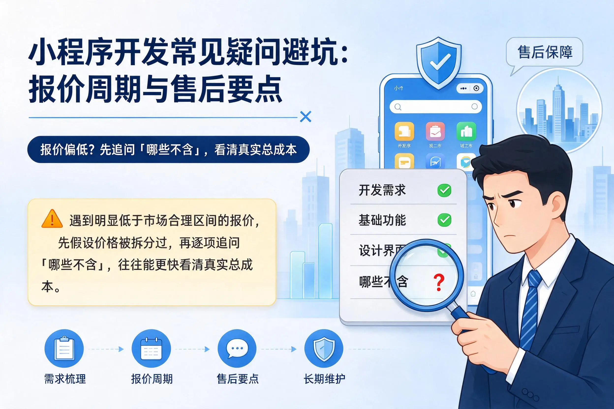 平顶山小程序开发常见疑问避坑:报价周期与售后要点
