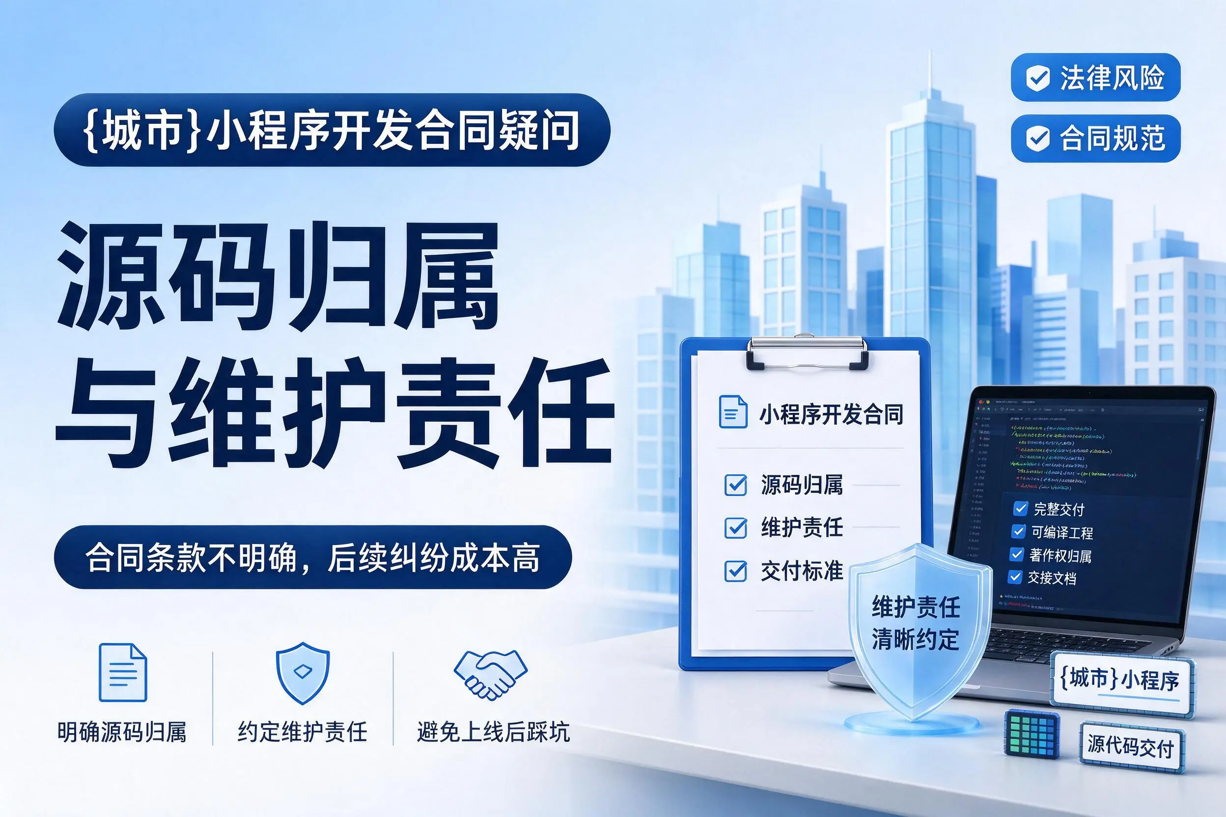 平顶山小程序开发合同疑问：源码归属与维护责任