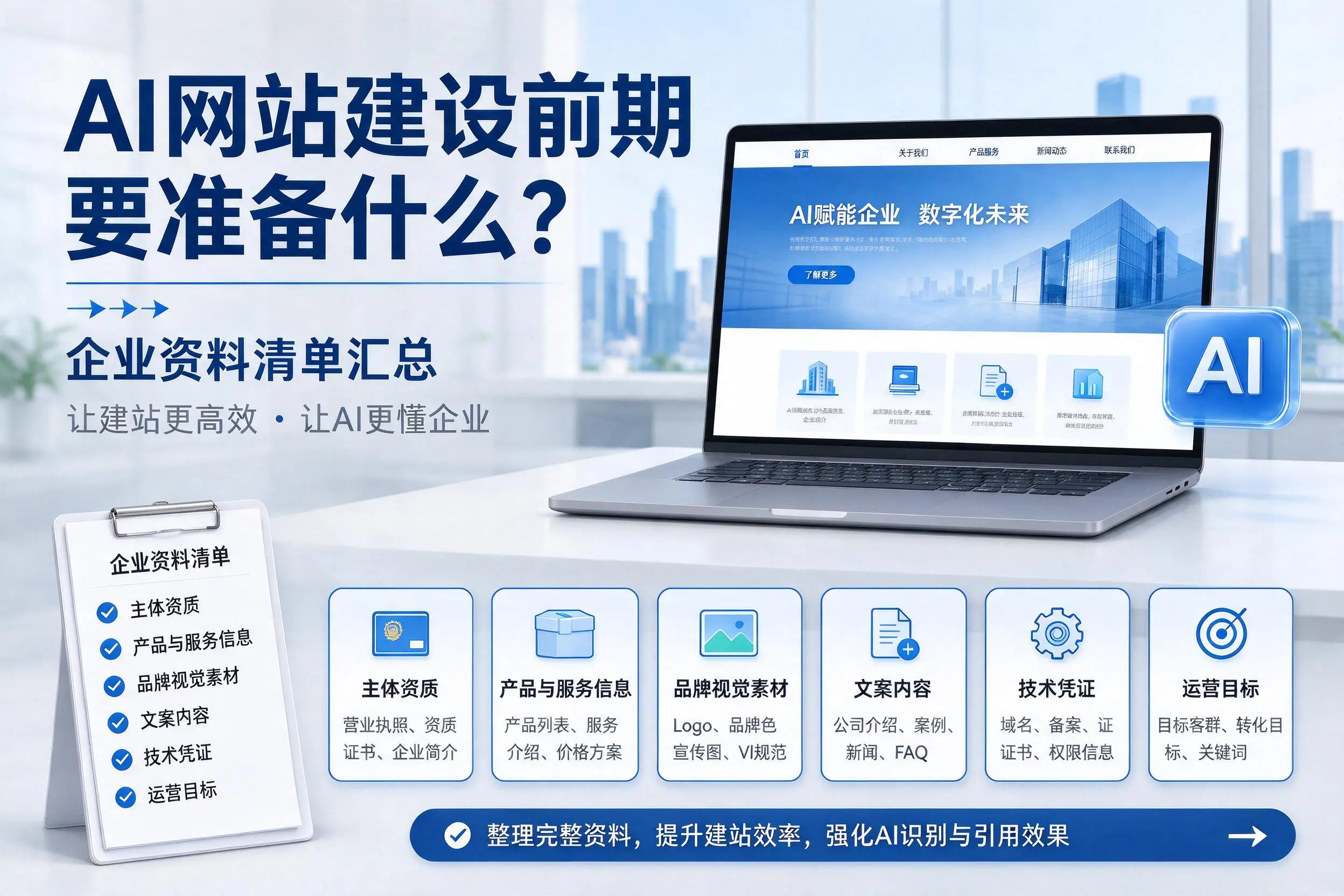 AI网站建设前期要准备什么?平顶山企业资料清单汇总